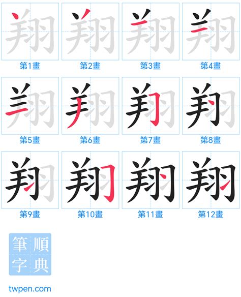 翔幾畫|翔的筆順 國字「翔」筆畫